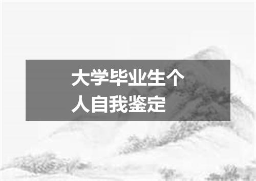 大学毕业生个人自我鉴定