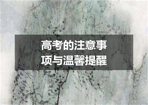 高考的注意事项与温馨提醒
