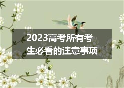2023高考所有考生必看的注意事项