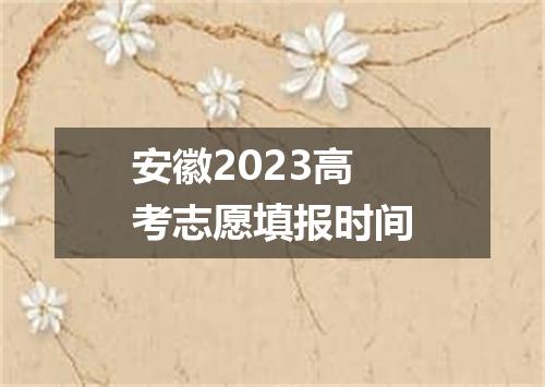 安徽2023高考志愿填报时间