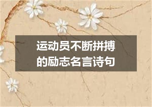 运动员不断拼搏的励志名言诗句