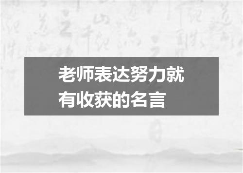老师表达努力就有收获的名言