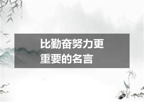 比勤奋努力更重要的名言