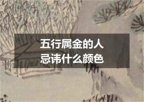 五行属金的人忌讳什么颜色
