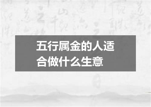 五行属金的人适合做什么生意