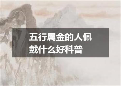 五行属金的人佩戴什么好科普