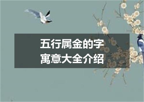 五行属金的字寓意大全介绍