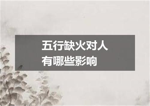 五行缺火对人有哪些影响