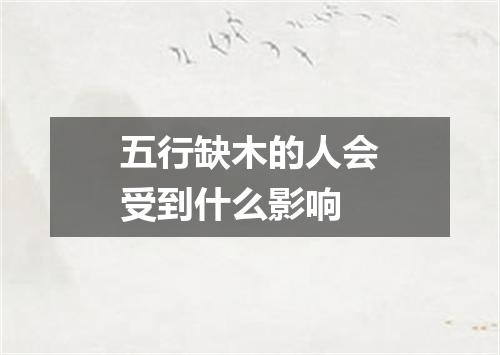 五行缺木的人会受到什么影响