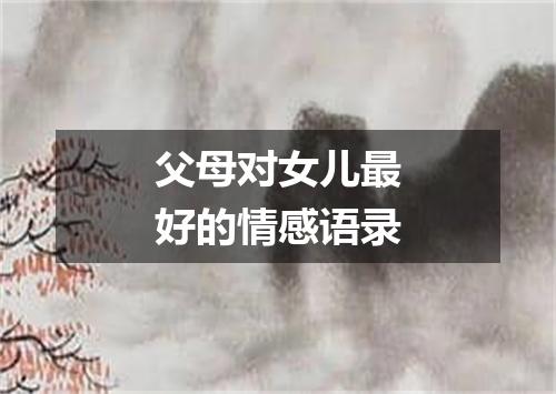 父母对女儿最好的情感语录