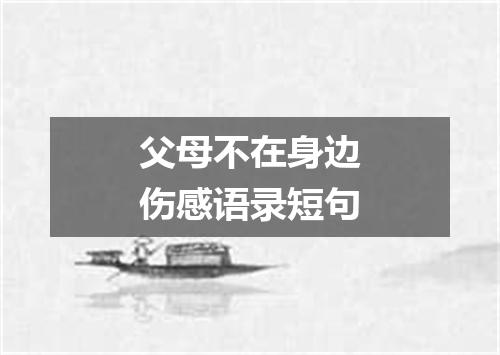 父母不在身边伤感语录短句