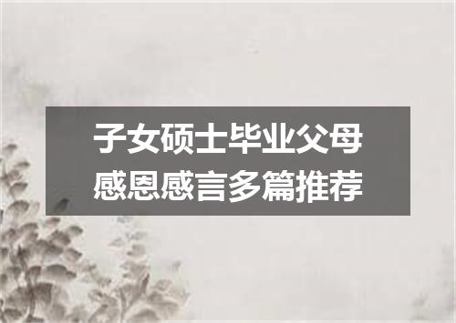 子女硕士毕业父母感恩感言多篇推荐