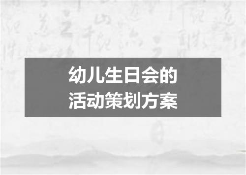 幼儿生日会的活动策划方案