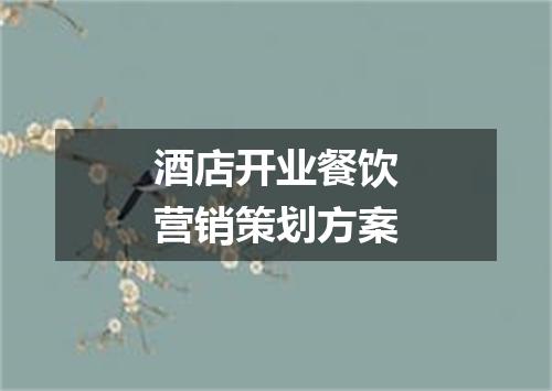 酒店开业餐饮营销策划方案