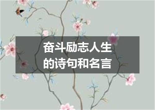 奋斗励志人生的诗句和名言