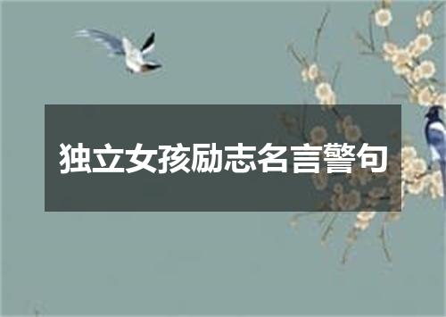 独立女孩励志名言警句