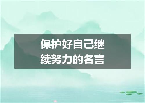 保护好自己继续努力的名言