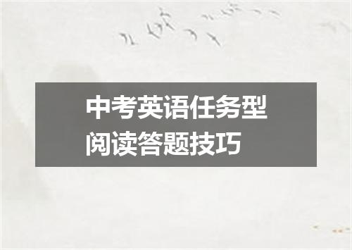中考英语任务型阅读答题技巧
