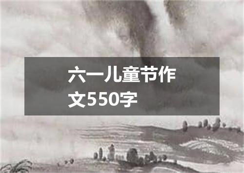 六一儿童节作文550字