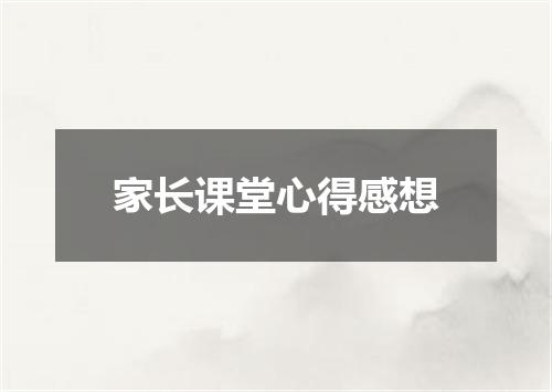 家长课堂心得感想