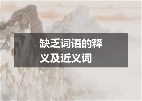 缺乏词语的释义及近义词