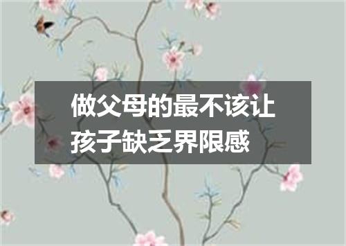 做父母的最不该让孩子缺乏界限感