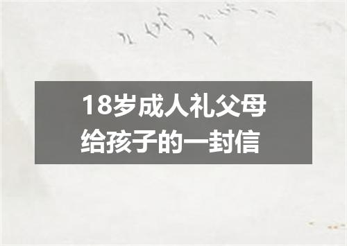 18岁成人礼父母给孩子的一封信
