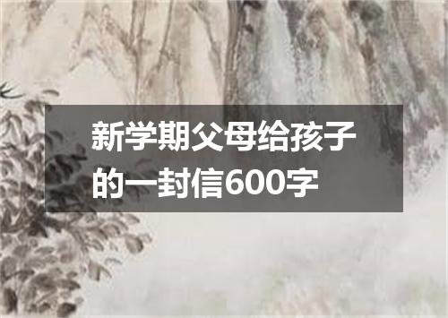 新学期父母给孩子的一封信600字