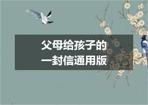 父母给孩子的一封信通用版