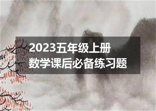 2023五年级上册数学课后必备练习题