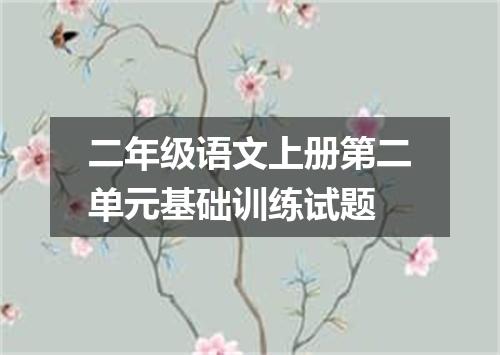 二年级语文上册第二单元基础训练试题