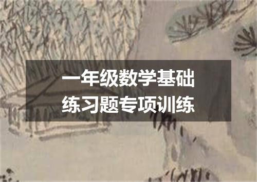 一年级数学基础练习题专项训练