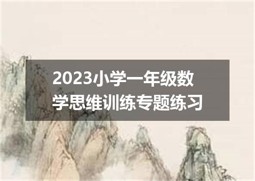 2023小学一年级数学思维训练专题练习