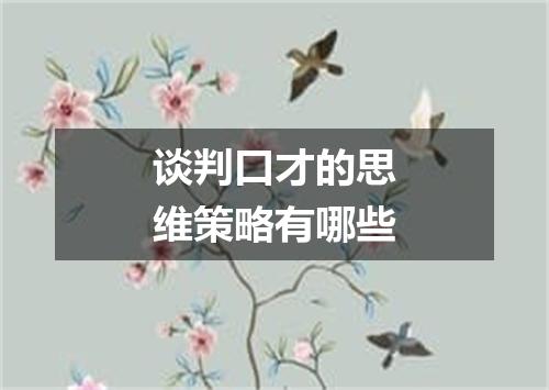 谈判口才的思维策略有哪些