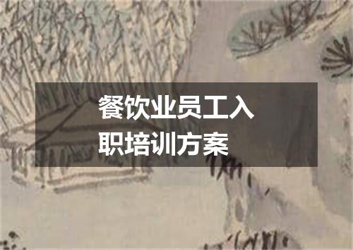 餐饮业员工入职培训方案