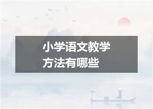 小学语文教学方法有哪些