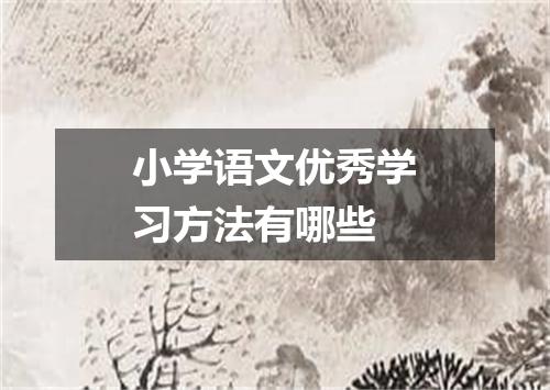 小学语文优秀学习方法有哪些
