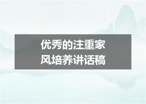 优秀的注重家风培养讲话稿