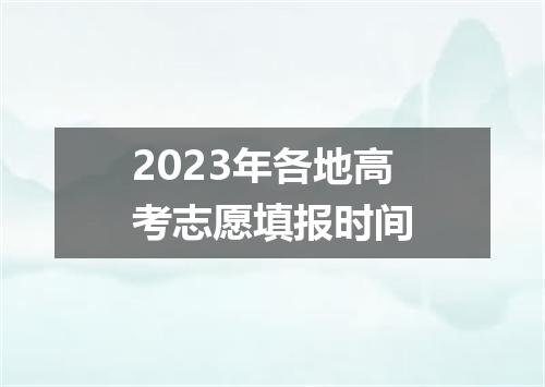 2023年各地高考志愿填报时间
