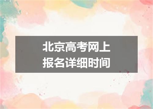北京高考网上报名详细时间
