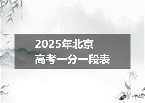 2025年北京高考一分一段表