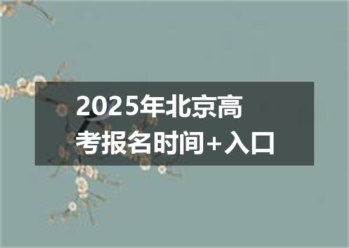 2025年北京高考报名时间+入口