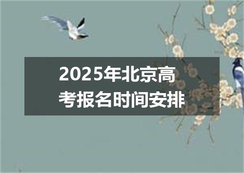 2025年北京高考报名时间安排