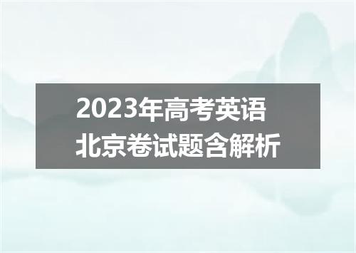 2023年高考英语北京卷试题含解析