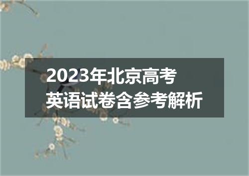 2023年北京高考英语试卷含参考解析