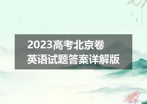 2023高考北京卷英语试题答案详解版