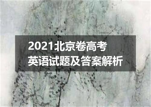 2021北京卷高考英语试题及答案解析