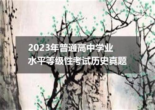 2023年普通高中学业水平等级性考试历史真题