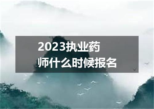 2023执业药师什么时候报名