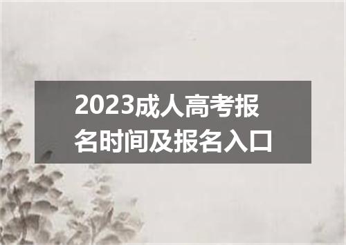 2023成人高考报名时间及报名入口
